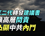【纪元播报】红二代转发建议书吁高层问责
