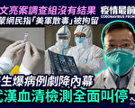 【疫情最前线】病例骤降内幕 武汉血清检测叫停