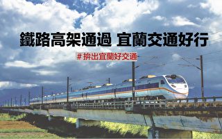 宜县铁路高架可行性报告 获台铁局认同