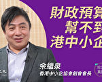 【珍言真语】佘继泉：港府预算案搔不着痒处