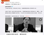 中央候補委員官慶去世 傳是華春瑩丈夫