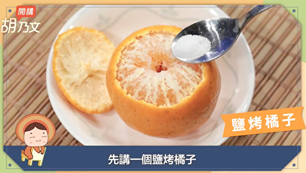 鹽烤橘子也是治療咳嗽很好的方子。（胡乃文開講提供）