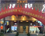 沈阳一粥店打出“庆祝美国疫情”横幅引抨击