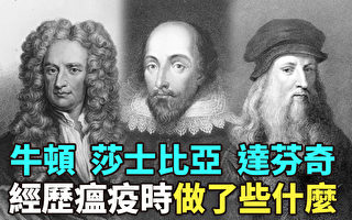 【纪元播报】牛顿 莎士比亚 达芬奇 瘟疫时做了什么
