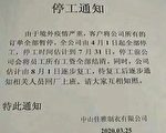 大陆企业停工通知刷爆网络 刚复工又放假