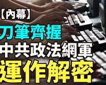【纪元播报】刀笔齐握 中共网军运作解密