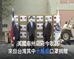 台湾第二波百万口罩送达美国   官员感谢