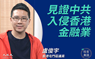 【珍言真语】卢俊宇：见证中共入侵香港金融业