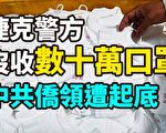 【紀元播報】捷克沒收口罩 中共僑領遭起底
