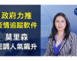【澳洲簡訊4.27】政府懇請國民下載安裝疫情追蹤軟件