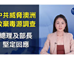 【澳洲简讯4.29】总理：经济应要自给自足