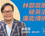 【珍言真语】黄毓民：香港问题关键是共产党