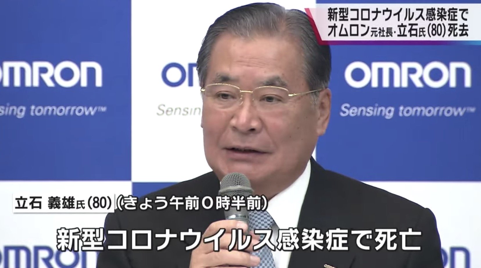日本歐姆龍前社長立石義雄感染中共病毒死亡 Omron 大連 上海 大紀元
