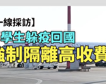 【一线采访视频版】留学生躲疫回国 强制隔离高收费