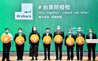 台美携手“台美防疫松cohack”AIT：台湾模式世界学习