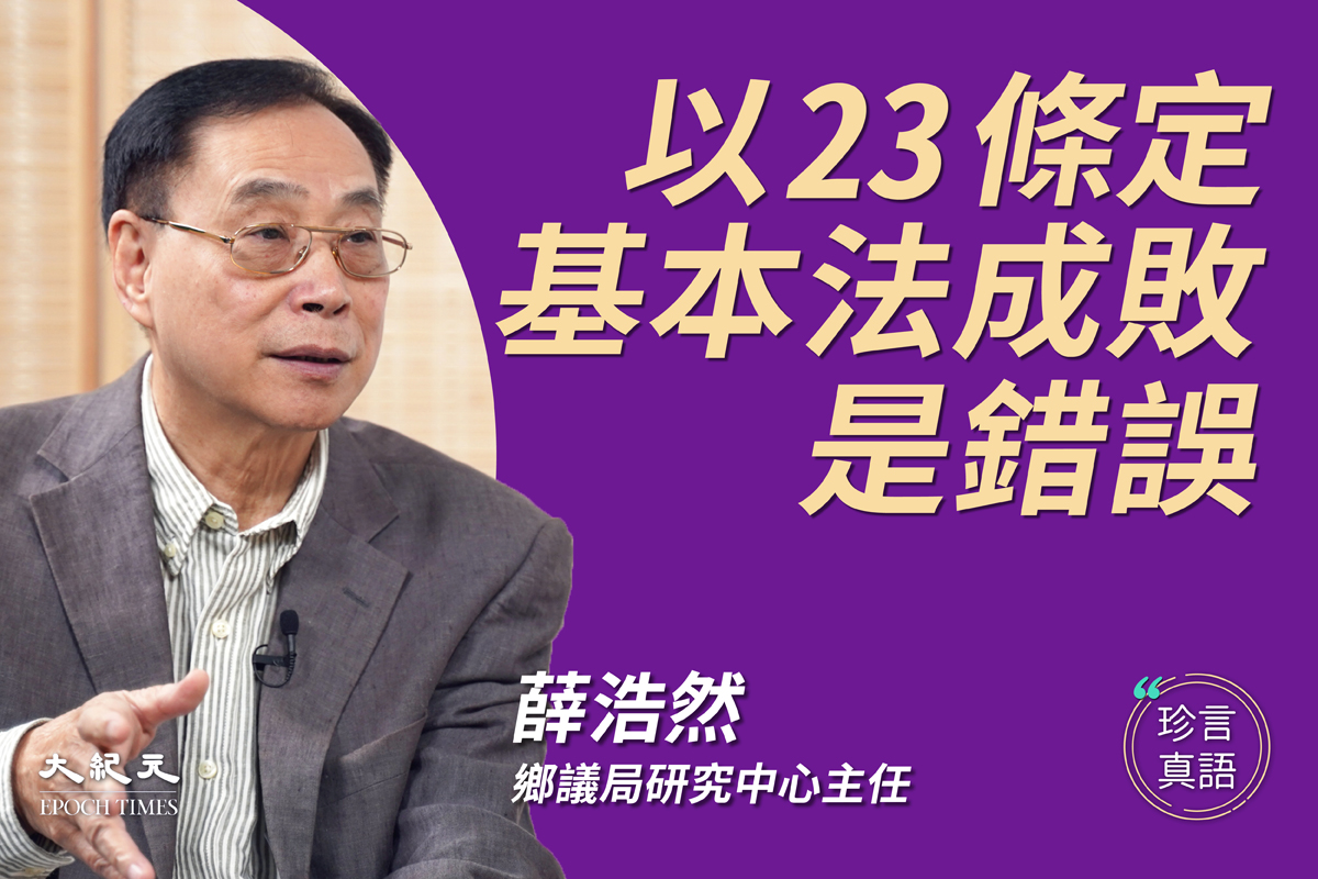 香港新界鄉議局研究中心主任薛浩然表示，炒作23條是藉機大做文章，「聚焦於23條的立法體現《基本法》的成與敗，這是一個錯誤的觀點。」（大紀元《珍言真語》製作組）