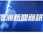 【澳洲简讯4.17】新州拟推出轮班制上课方式