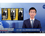 【澳洲簡訊4.23】墨爾本慘烈車禍 4警察殉職