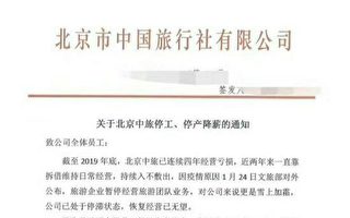 北京中旅宣布停工 大陸旅遊業復產難