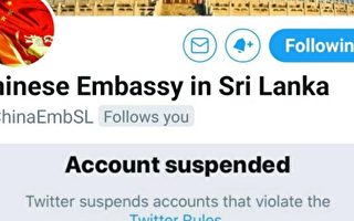 中共驻斯里兰卡大使馆官方推特账号被禁