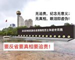清明节哀悼谁？ 大陆网民：他们连名字都没有