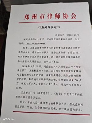 鄭州市律師協會行業處罰決定書。（受訪者提供）