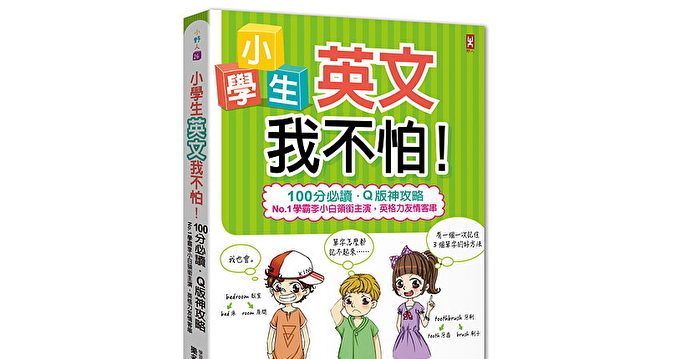 小学生英文我不怕 代名词 英文学习 英文文法 大纪元 小学生英文我不怕 代名词 英文学习 英文文法 大纪元