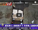 【全球疫情直击】纽约死者增 无人岛埋尸画面曝光