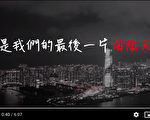 大马歌手黄明志与陆歌手合作MV 力挺港人