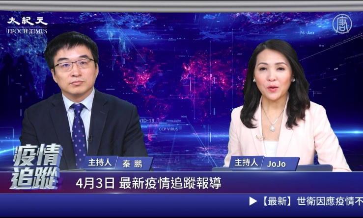 直播回放 4 3疫情追踪 全球确诊逾百万 新闻直播间 武汉肺炎 新冠状病毒 大纪元 直播回放 4 3疫情追踪 全球确诊逾百万 新闻直播间 武汉肺炎 新冠状病毒 大纪元