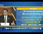 再“暂停”一个月  纽约州防疫令延至5月15日