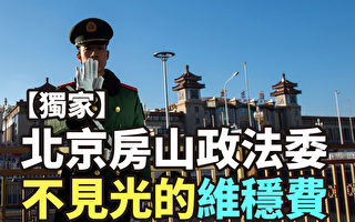 【紀元播報】北京房山政法委不見光的維穩費