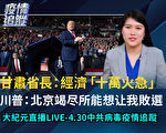 【直播回放】4.30疫情追蹤：甘肅經濟十萬火急