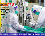 【全球疫情直击】过敏症状？当心罹患中共肺炎