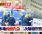 【全球疫情直击】陆多地告急 二次爆发伴黑死病
