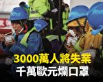 【新聞看點】3000萬人恐失業 北京遇4大挑戰