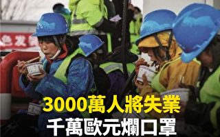 【新闻看点】3000万人恐失业 北京遇4大挑战