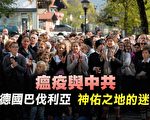 【瘟疫與中共】德國巴伐利亞 神佑之地的迷失