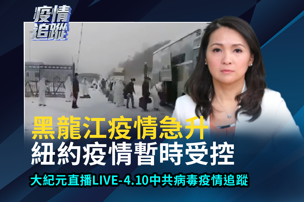 直播回放】4.10疫情追踪：纽约疫情趋缓| 新闻直播间| 武汉肺炎| 新冠状病毒| 大紀元