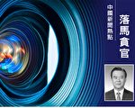 受贿五千多万 河北副省长李谦受审