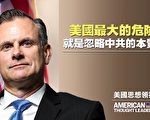 【思想领袖】斯伯丁将军：中共靠什么渗透西方