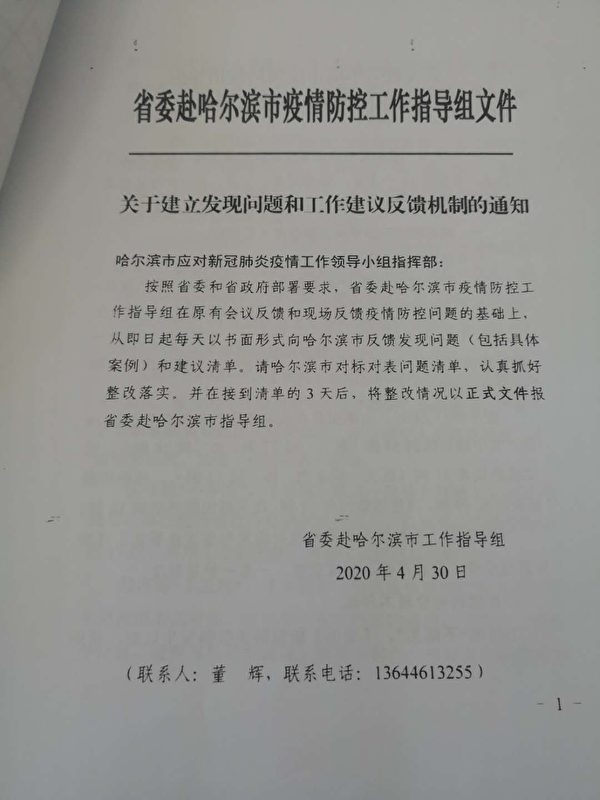 大紀元獲得黑龍江省委赴哈疫情防控指導組4月30日的文件《關於建立發現問題和工作建議反饋機制的通知》。（大紀元）