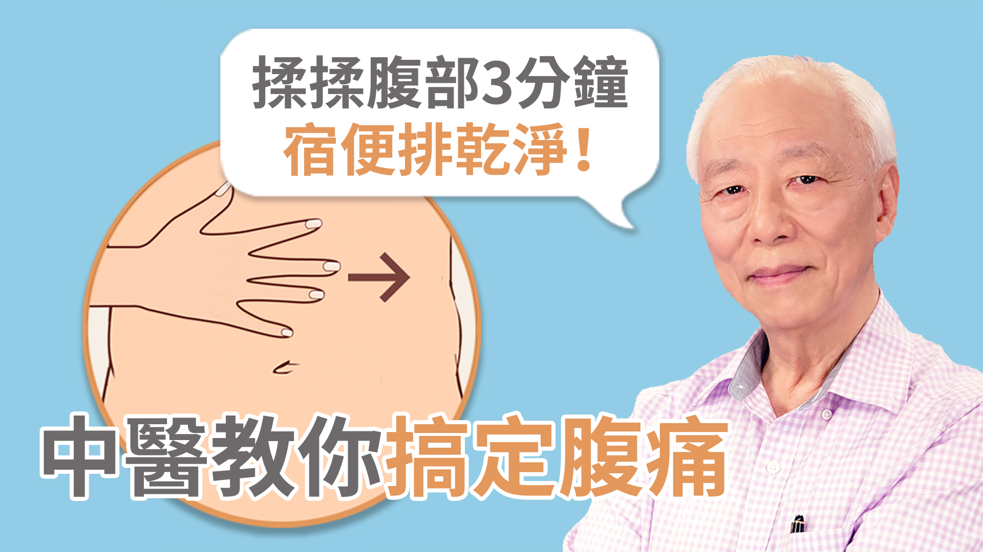 胡乃文开讲 揉揉腹部3分钟宿便排干净中医教你解腹痛 肚子痛 肠躁症 便秘 大纪元