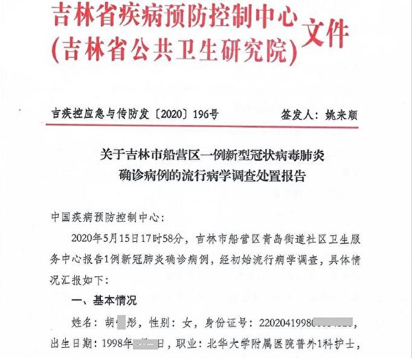 吉林省疾控中心5月16日上報的流調報告披露了，中共試圖利用大數據掌握中國人的一切蹤跡。圖為胡某彤的流調報告截圖。（大紀元）