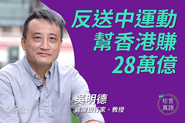 【珍言真语】吴明德：反送中帮香港赚了28万亿
