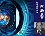 被查的河北前副省长张和 涉鲜为人知命案