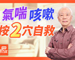 【胡乃文開講】氣喘少碰這些食物 半夜發作2穴位自救