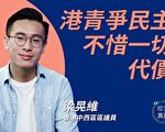 【珍言真语】梁晃维：港青年争民主不惜代价