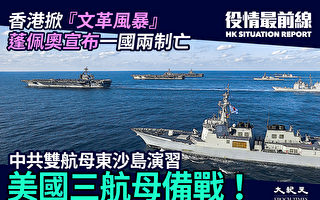 【役情最前线】中共双航母演习 美国三航母备战