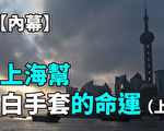 【纪元播报】内幕：上海帮白手套的命运（上）